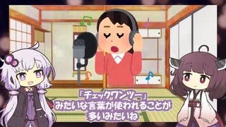 【雑学】「本日は晴天なり」←それってテストになってないよ【VOICEROID解説】