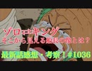 [シャドバ]ONE PIECE最新話#1036感想・考察！[Shadowverse][実況]