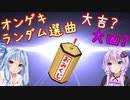 【虹レとボイロとオンゲキと】2022年 ランダム選曲でおみくじを引いてみた【VOICEROID実況】