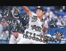 【[Alexandros]】「月色ホライズン」を千葉ロッテマリーンズの野球選手名で歌ってみた【鈴木昭汰】