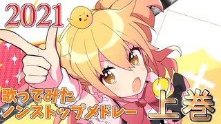 【2021年限定】歌ってみたノンストップメドレー-上巻-【リレー】