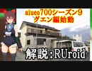 aiueo700シーズン９　グエン編始動