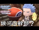 銀河団の幹部.. この人は真面目そうなかんじするけど　癖の強い女が実況プレイする【ポケットモンスター　シャイニングパール　パート18】