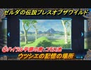 ゼルダの伝説 ブレスオブザワイルド　ウツシエの記憶の場所　②ハイラル平原の南：コモロ池　＃３１【ゼルダbotw】