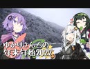 【年末年始特版】ゆかりさんちの年末年始【2022】