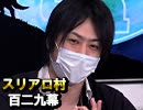 【年末ＳＰ】麻雀プロの人狼 スリアロ村：第百二九幕（一）