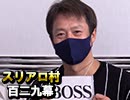 【年末ＳＰ】麻雀プロの人狼 スリアロ村：第百二九幕（三）
