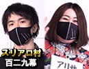 【年末ＳＰ】麻雀プロの人狼 スリアロ村：第百二九幕（四）
