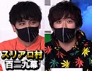 【年末ＳＰ】麻雀プロの人狼 スリアロ村：第百二九幕（五）