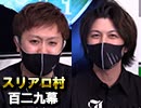 【年末ＳＰ】麻雀プロの人狼 スリアロ村：第百二九幕（六）