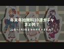 年末年始無料ガチャまとめ?
