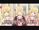 【新衣装】星川サラのバリエーション豊かなJK衣装まとめ【にじさんじ切り抜き】