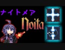 【noita ナイトメア】危険スペル探究家ゆかり＃4【自傷スペル+α縛り】