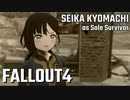 【Fallout4】京町セイカの精華町ほのぼの再興記17丁目
