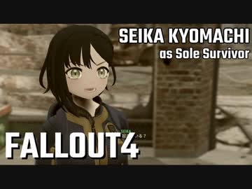 【Fallout4】京町セイカの精華町ほのぼの再興記17丁目