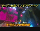 ゼルダの伝説 ブレスオブザワイルド　モ・ラタニアの祠攻略　＃３３【ゼルダbotw】