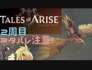 【2周目ネタバレ注意】まったりテイルズオブアライズ その47【ゆっくり実況】