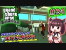 【GTA SA】今日からきりたんはギャングスタ #24