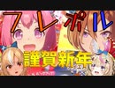 【ウマ娘】フレポルガチャダービー　謹賀新年2022編【不知火フレア/尾丸ポルカ/ホロライブ】