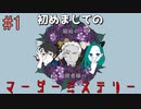 [箱庭の観測者様へ]初めましてのマーダーミステリー　#1