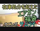 デカ重！エアガン福袋　東のサムライ変