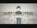ロストワンの号哭歌ってみた【忌山】