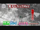 【積みゲー紹介TAS】謎の中毒ゲームRezを快適にプレイ Area5