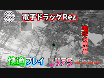 【積みゲー紹介TAS】謎の中毒ゲームRezを快適にプレイ Area5
