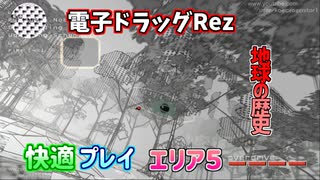 【積みゲー紹介TAS】謎の中毒ゲームRezを快適にプレイ Area5