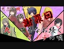 悪忍が興じるシノビガミ『死してもなお続くイノチの唄』part謝罪回