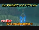 ゼルダの伝説 ブレスオブザワイルド　タバンタの塔の場所は？マップ解放　＃３４【ゼルダbotw】