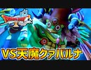 【ドラクエ10】大戦犯ドゥラによって不死身の魔物が復活！VS天魔クァバルナpart33