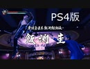 【龍が如く極２】VS飯渕圭