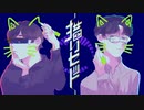 【人力】猫ちゃんみたいになってない？【音MAD】