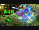 【ピクミン3】実況でみんなと冒険未知の地で 番外編part.5【podbow】