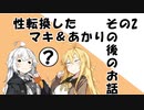 【VOICEROID劇場】性転換したマキ＆あかりのその後のお話その2