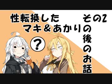 【VOICEROID劇場】性転換したマキ＆あかりのその後のお話その2