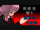 琴葉姉妹が語る怖い話「線香臭い自販機」