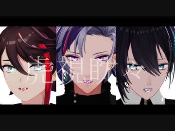 【にじさんじMMD】虎視眈々【メッシャーズ】