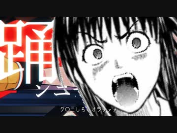 踊ンニ