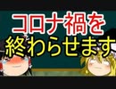 【ゆっくり解説】コロナは人災？「コロナ禍」を終わらせるための動画