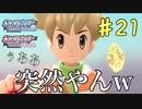 久しぶりにライバルとあったわー戦いたくないわー癖の強い女が実況プレイする【ポケットモンスター　シャイニングパール　パート21】