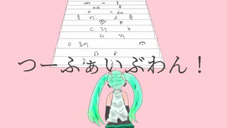 つーふぁいぶわん！2022 ver./コウ feat.初音ミク