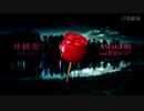 林檎飴 -Retake-／AMAGURI feat.欲音ルコ♂【オリジナル曲】