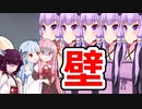 怒りの壁となったゆかりさん【VOICEROID劇場】
