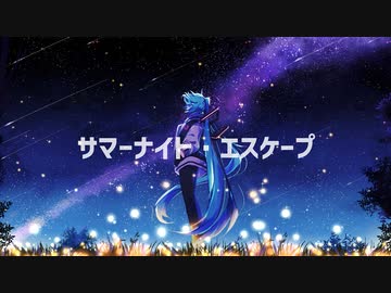 サマーナイト・エスケープ / 歌ってみた (ekubo)