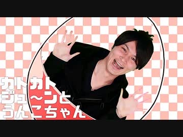 カトカトジュ～ンと・うんこちゃん