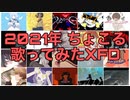 2021年 XFD/ちょこる【歌ってみた】