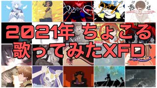 2021年 XFD/ちょこる【歌ってみた】