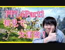 【初見FF14】僕のアバター可愛すぎる(飯テロあり)　実況part1